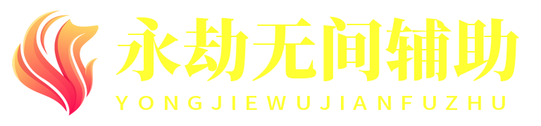 永劫无间辅助网 - 永劫无间外挂下载